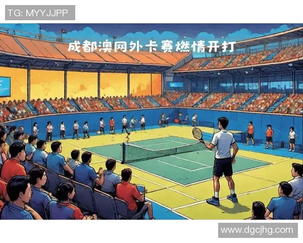 成都网球队展现灵活战术与团队协作的大满贯精彩点评