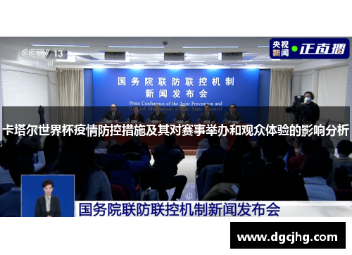 卡塔尔世界杯疫情防控措施及其对赛事举办和观众体验的影响分析