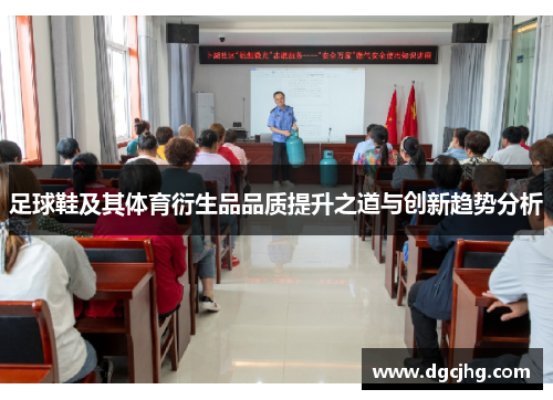 足球鞋及其体育衍生品品质提升之道与创新趋势分析