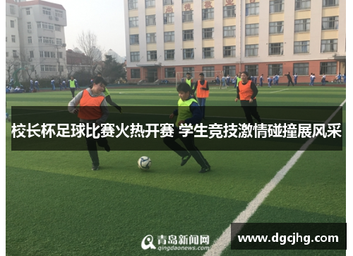 校长杯足球比赛火热开赛 学生竞技激情碰撞展风采