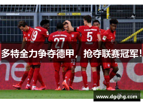 多特全力争夺德甲，抢夺联赛冠军！