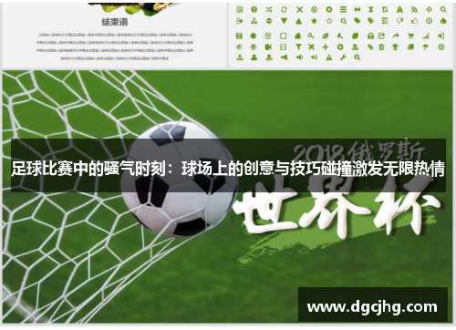 足球比赛中的骚气时刻：球场上的创意与技巧碰撞激发无限热情