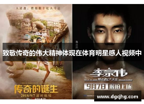 致敬传奇的伟大精神体现在体育明星感人视频中