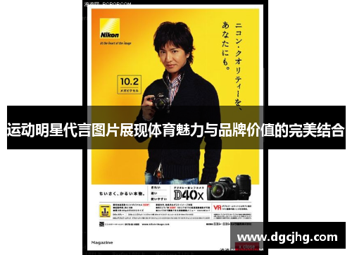 运动明星代言图片展现体育魅力与品牌价值的完美结合