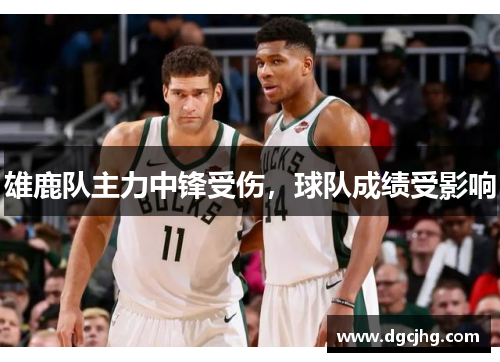 雄鹿队主力中锋受伤，球队成绩受影响
