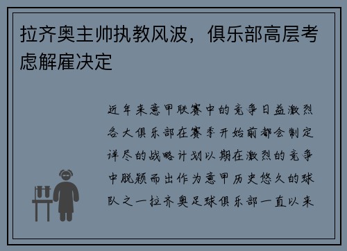 拉齐奥主帅执教风波，俱乐部高层考虑解雇决定