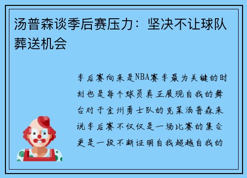 汤普森谈季后赛压力：坚决不让球队葬送机会