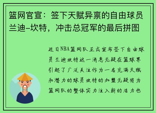 篮网官宣：签下天赋异禀的自由球员兰迪-坎特，冲击总冠军的最后拼图