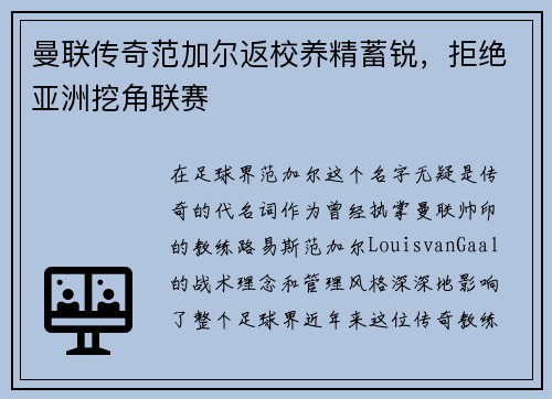曼联传奇范加尔返校养精蓄锐，拒绝亚洲挖角联赛