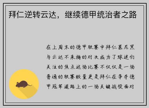 拜仁逆转云达，继续德甲统治者之路