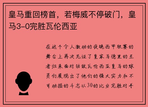 皇马重回榜首，若梅威不停破门，皇马3-0完胜瓦伦西亚