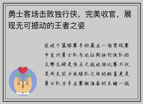 勇士客场击败独行侠，完美收官，展现无可撼动的王者之姿