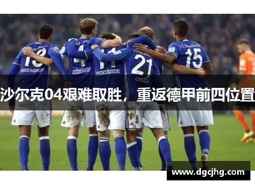 沙尔克04艰难取胜，重返德甲前四位置