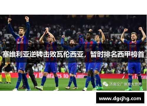 塞维利亚逆转击败瓦伦西亚，暂时排名西甲榜首