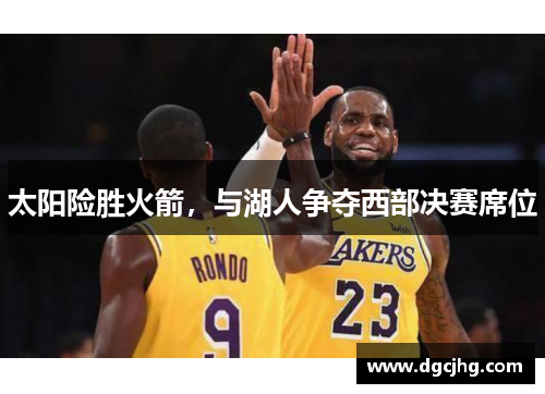 太阳险胜火箭，与湖人争夺西部决赛席位