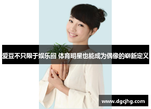 爱豆不只限于娱乐圈 体育明星也能成为偶像的崭新定义