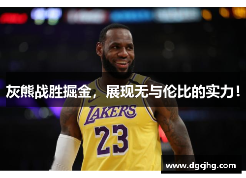 灰熊战胜掘金，展现无与伦比的实力！