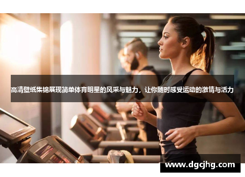 高清壁纸集锦展现简单体育明星的风采与魅力，让你随时感受运动的激情与活力