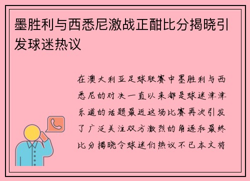 墨胜利与西悉尼激战正酣比分揭晓引发球迷热议