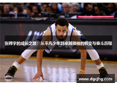 张骋宇的成长之路：从平凡少年到卓越领袖的蜕变与奋斗历程