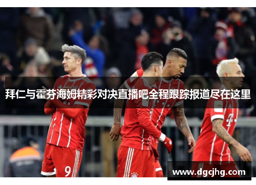 拜仁与霍芬海姆精彩对决直播吧全程跟踪报道尽在这里