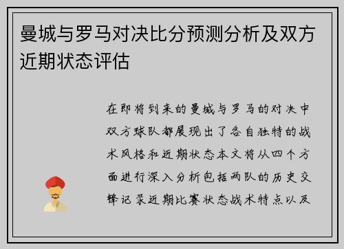曼城与罗马对决比分预测分析及双方近期状态评估