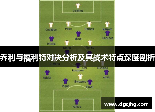 乔利与福利特对决分析及其战术特点深度剖析