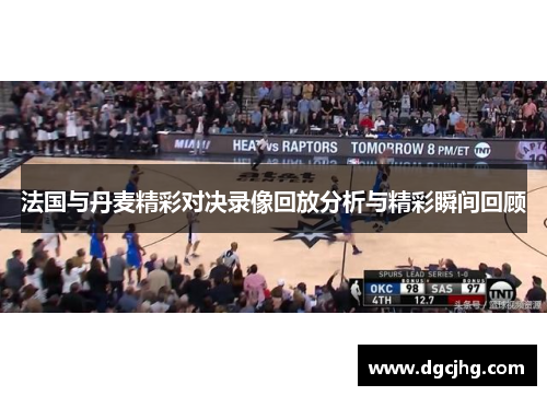 法国与丹麦精彩对决录像回放分析与精彩瞬间回顾