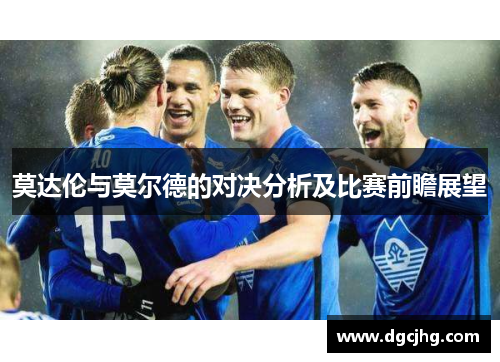 莫达伦与莫尔德的对决分析及比赛前瞻展望