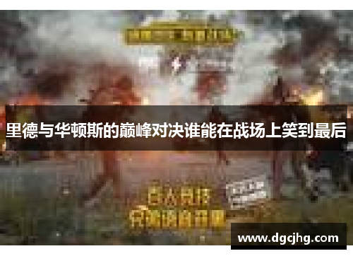 里德与华顿斯的巅峰对决谁能在战场上笑到最后