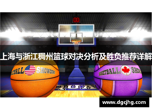 上海与浙江稠州篮球对决分析及胜负推荐详解