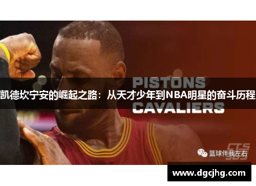 凯德坎宁安的崛起之路：从天才少年到NBA明星的奋斗历程
