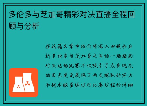 多伦多与芝加哥精彩对决直播全程回顾与分析
