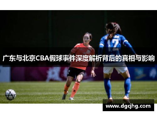 广东与北京CBA假球事件深度解析背后的真相与影响