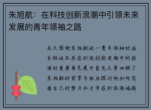 朱旭航：在科技创新浪潮中引领未来发展的青年领袖之路
