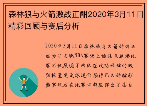 森林狼与火箭激战正酣2020年3月11日精彩回顾与赛后分析