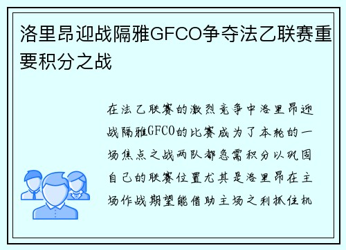 洛里昂迎战隔雅GFCO争夺法乙联赛重要积分之战