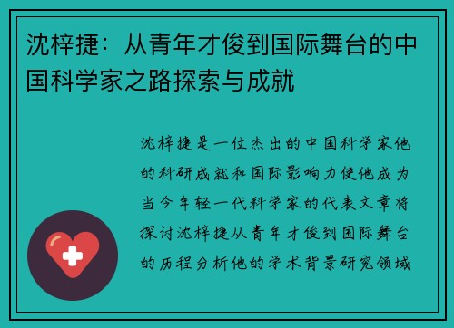沈梓捷：从青年才俊到国际舞台的中国科学家之路探索与成就
