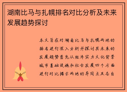湖南比马与扎幌排名对比分析及未来发展趋势探讨