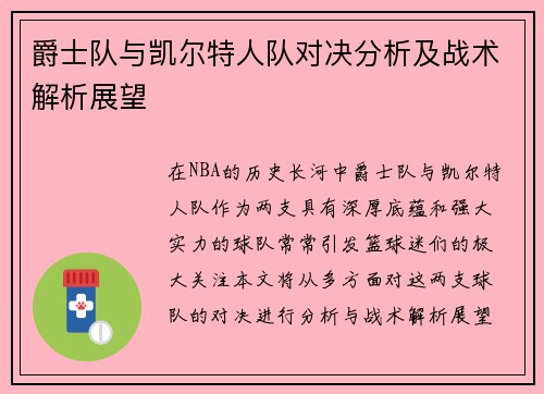 爵士队与凯尔特人队对决分析及战术解析展望