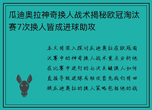 瓜迪奥拉神奇换人战术揭秘欧冠淘汰赛7次换人皆成进球助攻