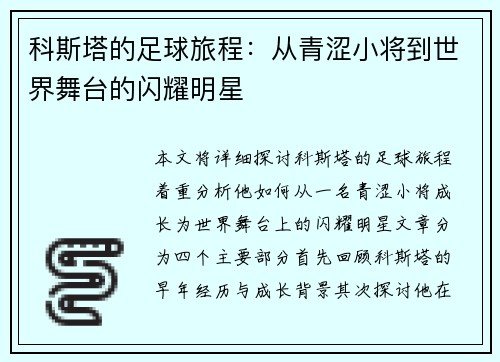 科斯塔的足球旅程：从青涩小将到世界舞台的闪耀明星