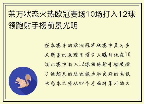 莱万状态火热欧冠赛场10场打入12球领跑射手榜前景光明