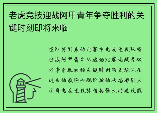 老虎竞技迎战阿甲青年争夺胜利的关键时刻即将来临