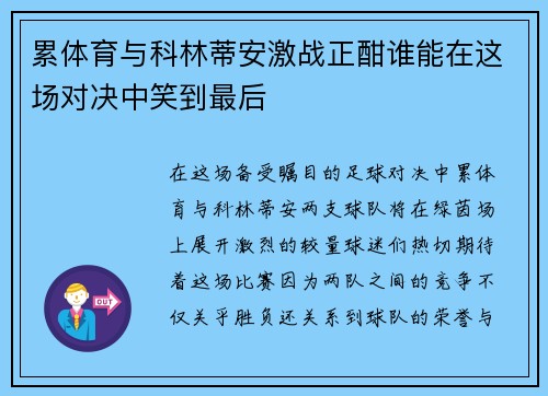 累体育与科林蒂安激战正酣谁能在这场对决中笑到最后