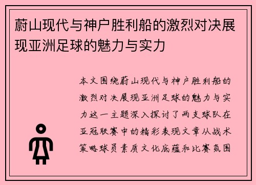 蔚山现代与神户胜利船的激烈对决展现亚洲足球的魅力与实力