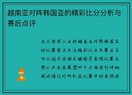 越南亚对阵韩国亚的精彩比分分析与赛后点评