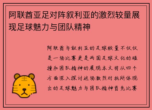 阿联酋亚足对阵叙利亚的激烈较量展现足球魅力与团队精神