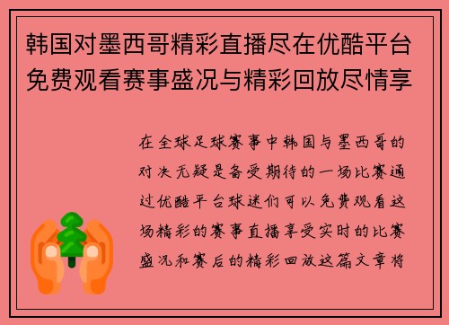 韩国对墨西哥精彩直播尽在优酷平台免费观看赛事盛况与精彩回放尽情享受