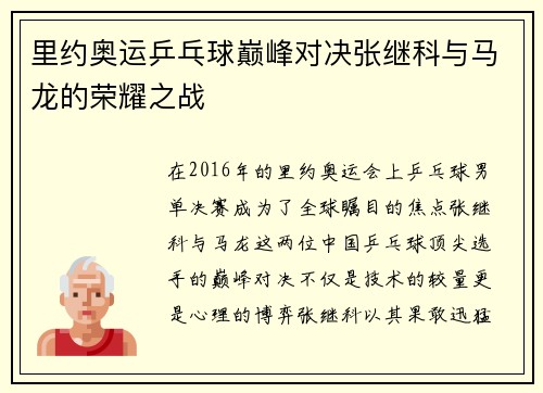 里约奥运乒乓球巅峰对决张继科与马龙的荣耀之战
